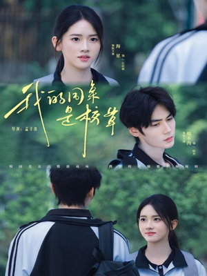 我的同桌是校草(51集) 我的同桌是校草(51集)短剧太上头了