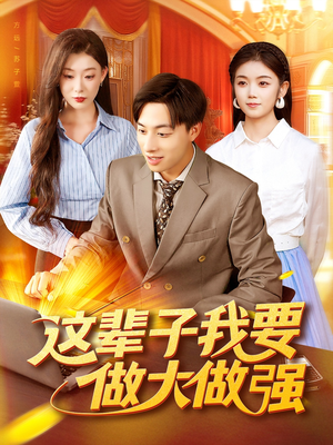 这辈子我要做大做强(93集) 这辈子我要做大做强(93集)独家短剧免费看