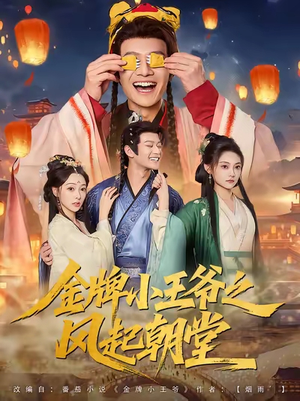 金牌小王爷之风起朝堂(100集) 金牌小王爷之风起朝堂(100集)精彩短剧又来了