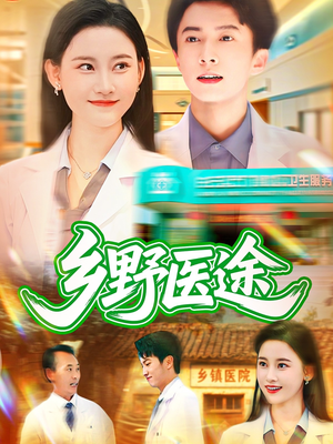 乡野医途(92集) 乡野医途(92集)更新时间
