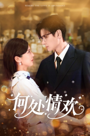 何处情欢（61集）亿万短剧抢先看