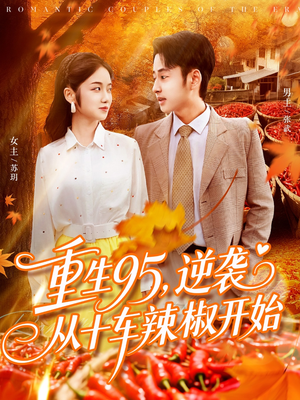 重生95逆袭从十车辣椒开始(92集) 重生95逆袭从十车辣椒开始(92集)短剧也太好看了