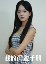 我的闺蜜手册(15集) 我的闺蜜手册(15集)短剧爆款推荐