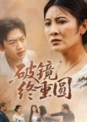 破镜终重圆(42集) 破镜终重圆(42集)全集免费