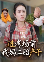 进考场前我妈二胎产子(39集) 进考场前我妈二胎产子(39集)每日短剧推荐