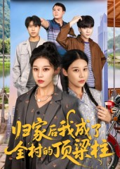 归家后我成了全村的顶梁柱(55集) 归家后我成了全村的顶梁柱(55集)贝贝短剧分享