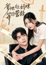 爹地在上妈咪等你营救(60集) 爹地在上妈咪等你营救(60集)免费短剧完整版