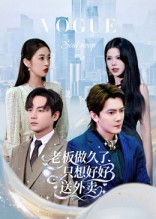 总裁做久了,只想好好送外卖(60集) 总裁做久了,只想好好送外卖(60集)在线观看