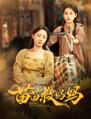 苗苗救妈妈(55集) 苗苗救妈妈(55集)追短剧太上头了