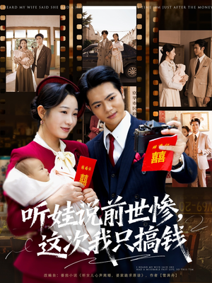 听娃说前世惨这次我只搞钱(80集) 听娃说前世惨这次我只搞钱(80集)免费看短剧全集