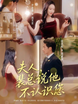 夫人裴总说他不认识您(75集) 夫人裴总说他不认识您(75集)免费全集短剧