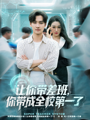 让你带差班你带成全校第一了(82集) 让你带差班你带成全校第一了(82集)免费短剧就是爽