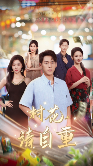 村花请自重(82集) 村花请自重(82集)最新热剧免费看