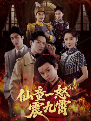 仙童一怒震九霄(78集) 仙童一怒震九霄(78集)迅雷网盘观看