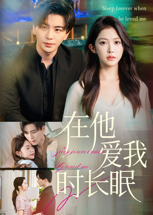 在他爱我时长眠(70集) 在他爱我时长眠(70集)正能量短剧分享