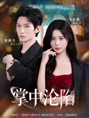 掌中沦陷(80集) 掌中沦陷(80集)一个短剧看全集