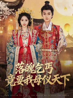 落魄乞丐竟要我母仪天下(80集) 落魄乞丐竟要我母仪天下(80集)每日短剧推荐