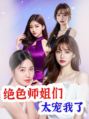 绝色师姐们太宠我了(80集) 绝色师姐们太宠我了(80集)零花钱看整部剧