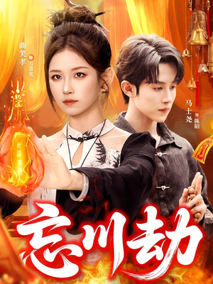 忘川劫(106集) 忘川劫(106集)在哪个平台看