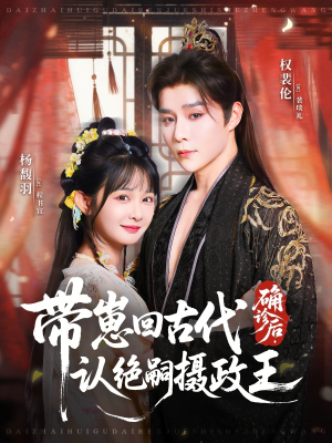 确诊后，带崽回古代认绝嗣摄政王（81集）推荐你们也去看