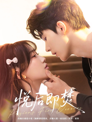 悦后即焚(65集) 悦后即焚(65集)精彩不断免费看