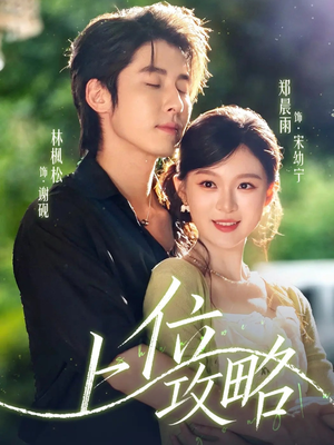 上位攻略（63集）短剧片段推荐