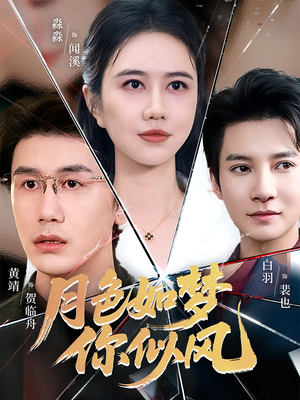 月色如梦你似风(63集) 月色如梦你似风(63集)热播短剧全集看