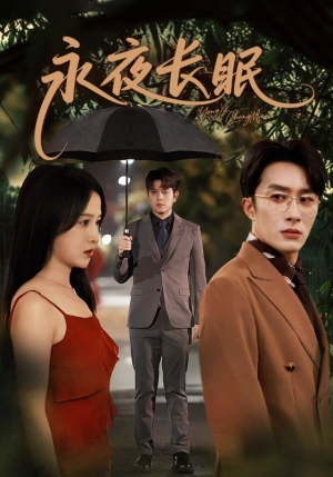 永夜长眠(70集) 永夜长眠(70集)短剧解说热门