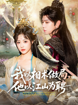 我以相术做局,他以江山为聘(87集) 我以相术做局,他以江山为聘(87集)追短剧关注我