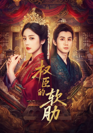 权臣的软肋(64集) 权臣的软肋(64集)追短剧太上头了