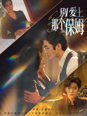 别爱上那个保姆(80集) 别爱上那个保姆(80集)精彩短剧看不停