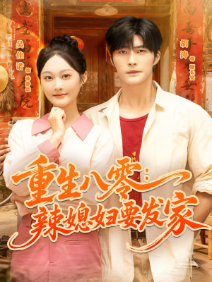 重生八零辣媳妇要发家(68集) 重生八零辣媳妇要发家(68集)短剧热播推荐