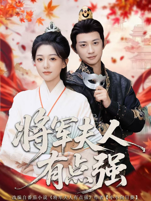 将军夫人有点强(78集) 将军夫人有点强(78集)精彩短剧又来了