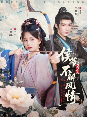 侯爷为何总是不解风情(80集) 侯爷为何总是不解风情(80集)精彩短剧看全集