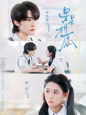 星星祈愿(80集) 星星祈愿(80集)短剧热播中