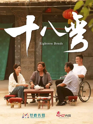 十八弯(30集) 十八弯(30集)甜宠短剧推荐