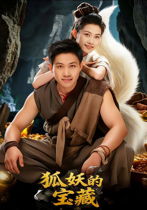 狐妖的宝藏（31集）演员表