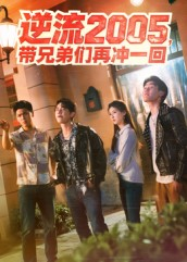 逆流2005,带兄弟们再冲一回(49集) 逆流2005,带兄弟们再冲一回(49集)短剧在线更新