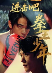进击吧，拳王少年（14集）高清画质免费看