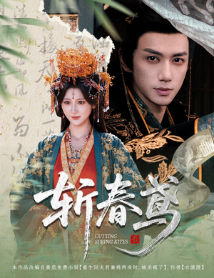 斩春鸢(60集) 斩春鸢(60集)短剧太好看了