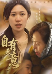 自有天意(35集) 自有天意(35集)追短剧看全集