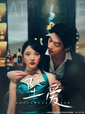 坠爱(63集) 坠爱(63集)好看短剧分享