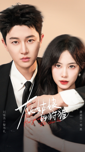 灰姑娘的狩猎(84集) 灰姑娘的狩猎(84集)贝贝短剧分享