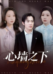 心墙之下(43集) 心墙之下(43集)追风的女孩短剧