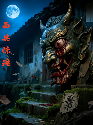 面具惊魂(34集) 面具惊魂(34集)好看短剧分享