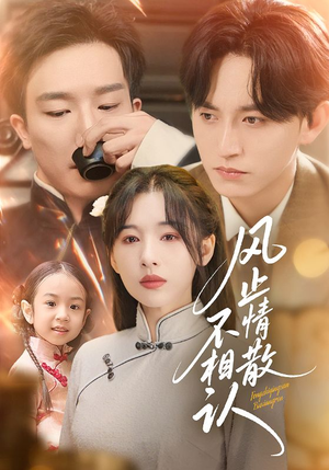 风止情散不相认(74集) 风止情散不相认(74集)免费短剧片段