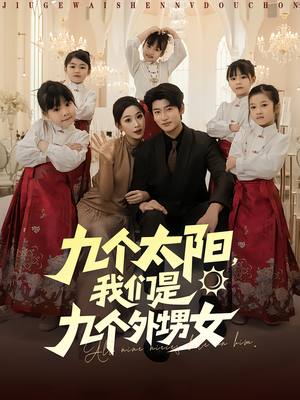 九个太阳我们是九个外甥女(83集) 九个太阳我们是九个外甥女(83集)短剧热播中