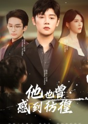 他也曾感到彷徨(60集) 他也曾感到彷徨(60集)短剧热门分享