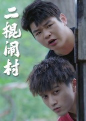 二棍闹村(23集) 二棍闹村(23集)在哪看是免费的