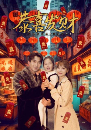 恭喜发财(101集) 恭喜发财(101集)夸克网盘观看